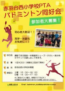 2023年度_赤西小PTAバドミントン同好会チラシ