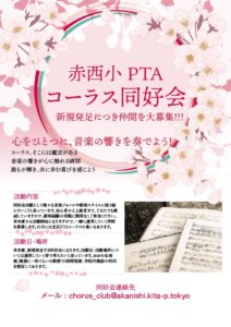 2023年度赤西小PTA_コーラス同好会チラシサムネイル